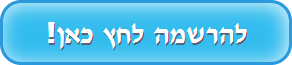 להרשמה לחץ כאן!